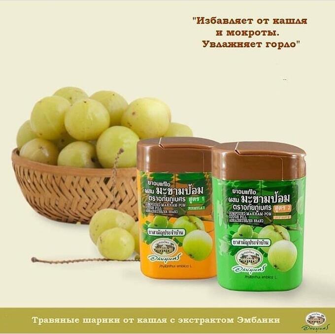 Натуральные травяные шарики от кашля и боли в горле из Тайланда с эмбликой Формула 1 Abhai Herb Compound Formula 1 Makham Pom купить в Москве и Московской области.